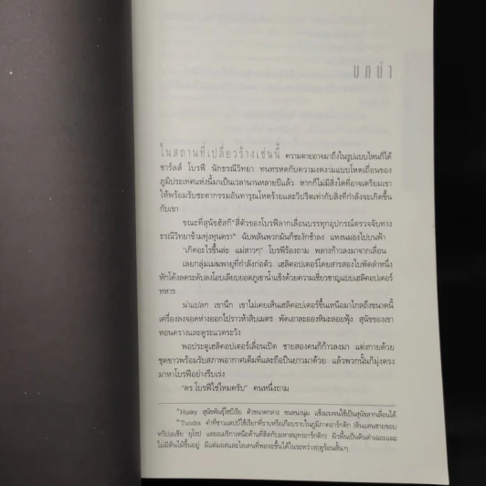 Deception Point แผนลวงสะท้านโลก - แดน บราวน์ รูปที่ 6