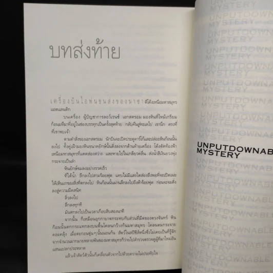 Deception Point แผนลวงสะท้านโลก - แดน บราวน์ รูปที่ 8