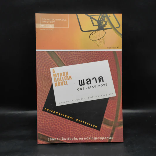 พลาด One False Move - ฮาร์ลาน โคเบน รูปที่ 1