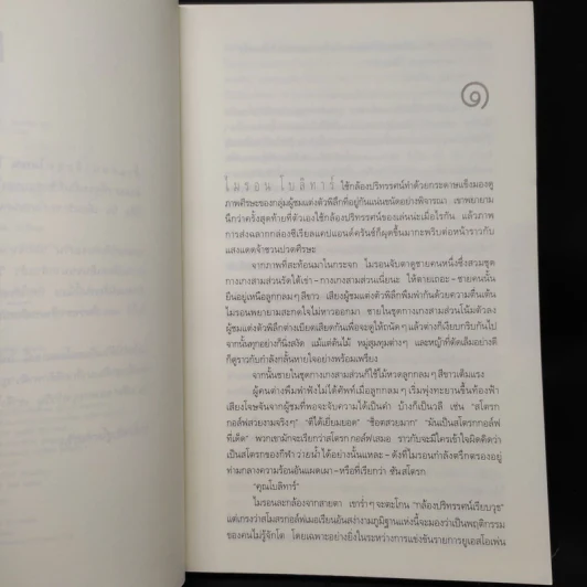 แค้น Back Spin - ฮาร์ลาน โคเบน รูปที่ 5