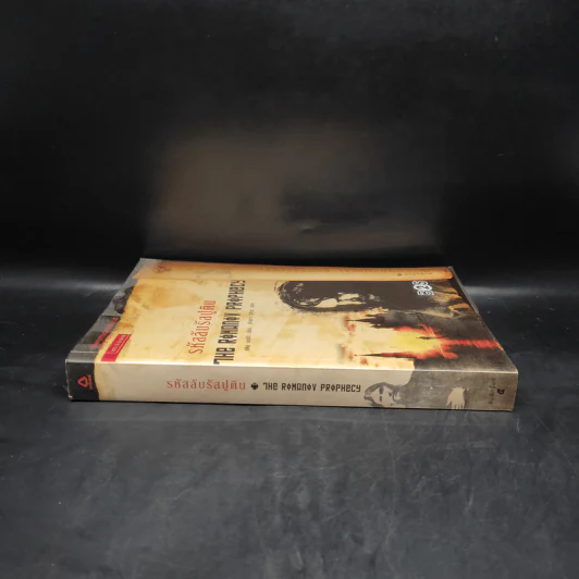 รหัสลับรัสปูติน The Romanov Prophecy - Steve Berry (สตีฟ เบอร์รี) รูปที่ 3