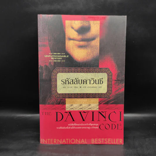 The Da Vinci Code รหัสลับดาวินชี - แดน บราวน์ รูปที่ 1