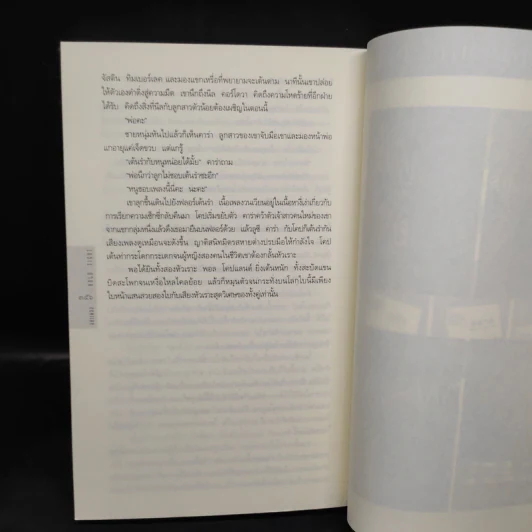 อย่าเผลอ Hold Tight - ฮาร์ลาน โคเบน (Harlan Coben) รูปที่ 7
