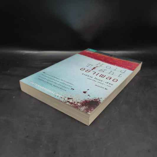 อย่าเผลอ Hold Tight - ฮาร์ลาน โคเบน (Harlan Coben) รูปที่ 4