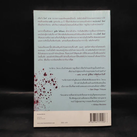 อย่าเผลอ Hold Tight - ฮาร์ลาน โคเบน (Harlan Coben) รูปที่ 2