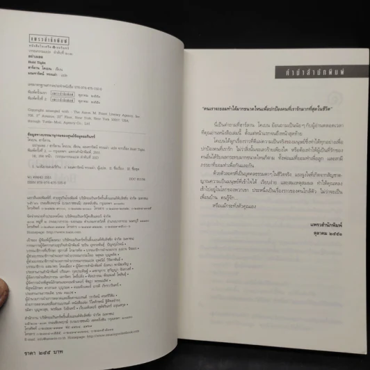 อย่าเผลอ Hold Tight - ฮาร์ลาน โคเบน (Harlan Coben) รูปที่ 5