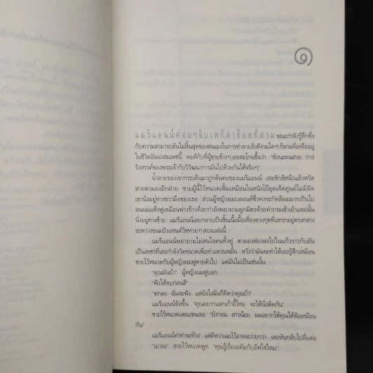 อย่าเผลอ Hold Tight - ฮาร์ลาน โคเบน (Harlan Coben) รูปที่ 6