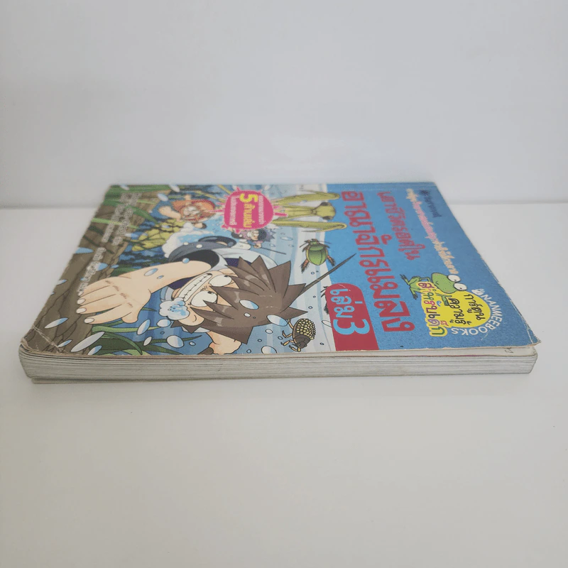 เอาชีวิตรอดในอาณาจักรแมลง เล่ม 3 รูปที่ 4