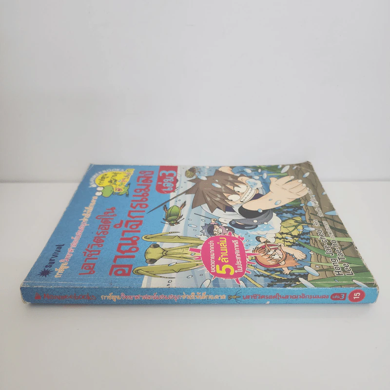 เอาชีวิตรอดในอาณาจักรแมลง เล่ม 3 รูปที่ 2