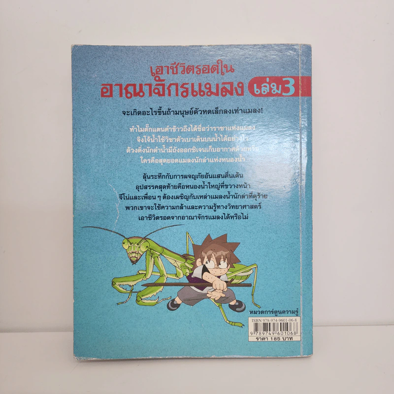 เอาชีวิตรอดในอาณาจักรแมลง เล่ม 3 รูปที่ 3