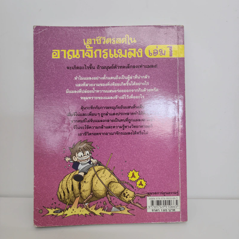 เอาชีวิตรอดในอาณาจักรแมลง เล่ม 1 รูปที่ 3