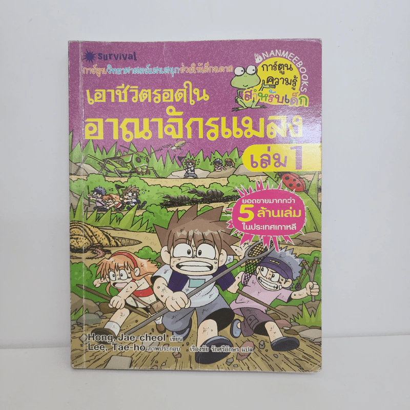เอาชีวิตรอดในอาณาจักรแมลง เล่ม 1 รูปที่ 1