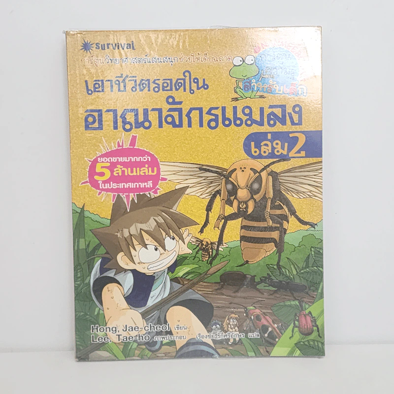 เอาชีวิตรอดในอาณาจักรแมลง เล่ม 2 รูปที่ 1