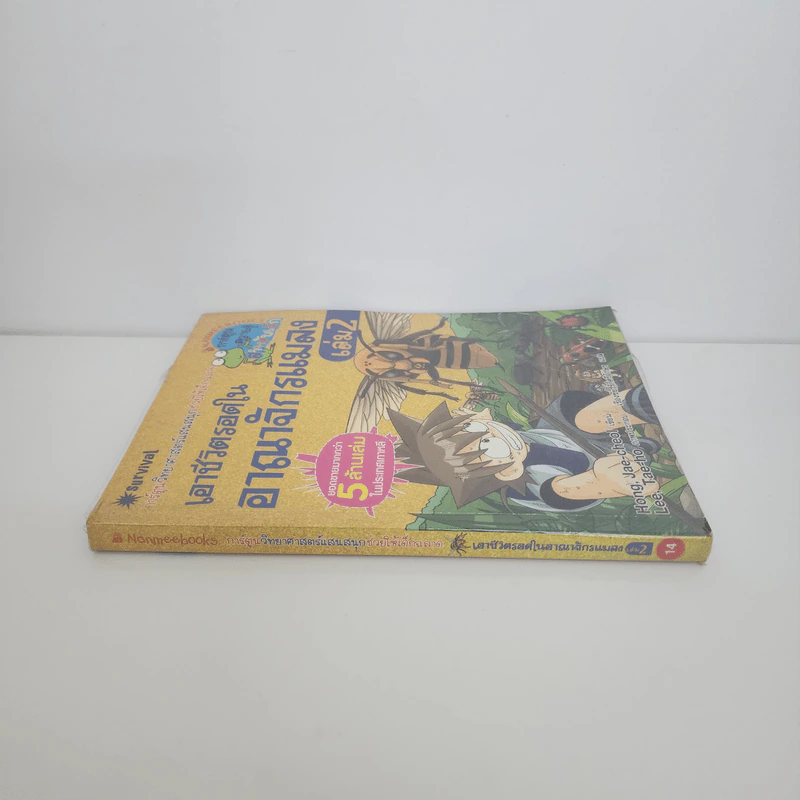 เอาชีวิตรอดในอาณาจักรแมลง เล่ม 2 รูปที่ 2