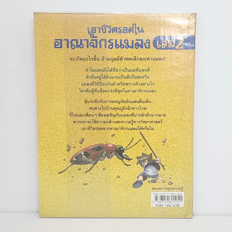 เอาชีวิตรอดในอาณาจักรแมลง เล่ม 2 รูปที่ 3