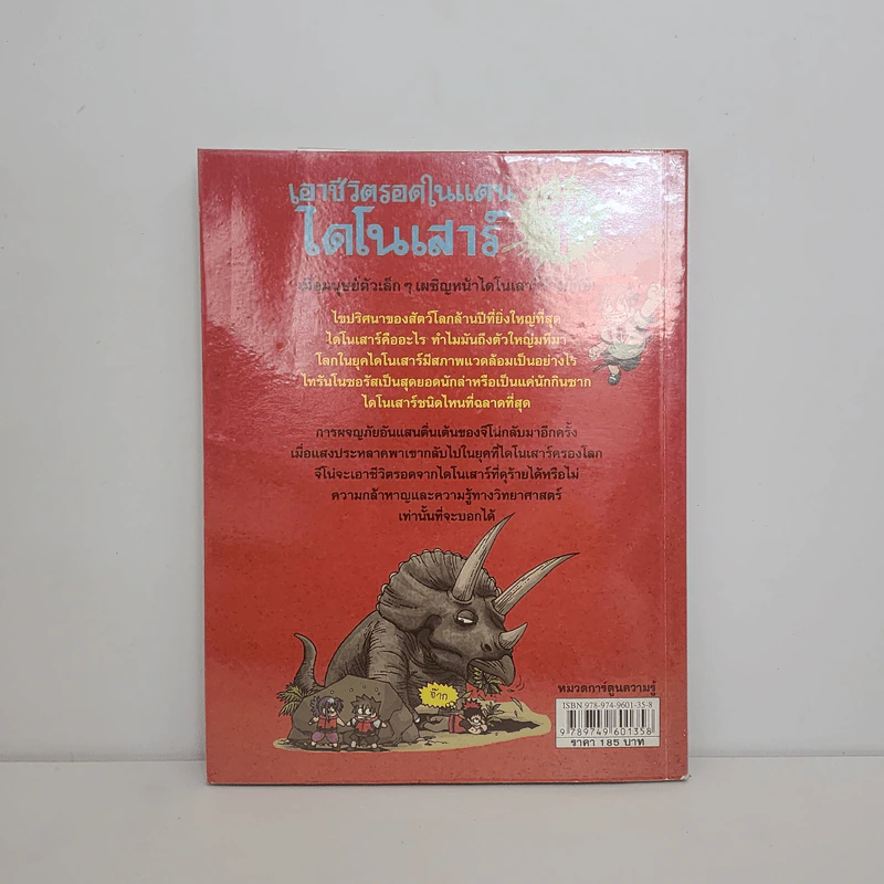เอาชีวิตรอดในแดนไดโนเสาร์ เล่ม 1 รูปที่ 3