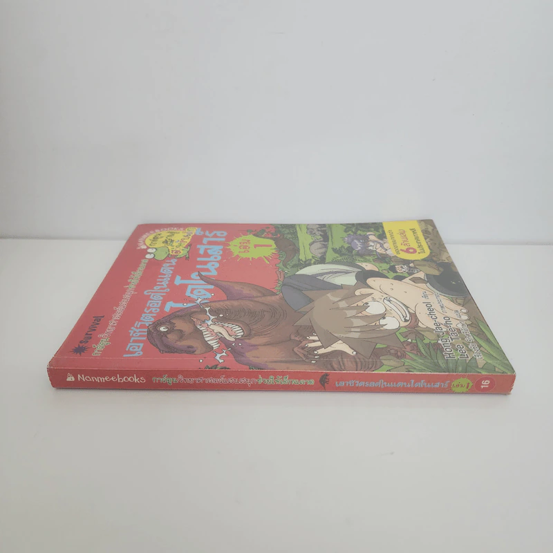 เอาชีวิตรอดในแดนไดโนเสาร์ เล่ม 1 รูปที่ 2