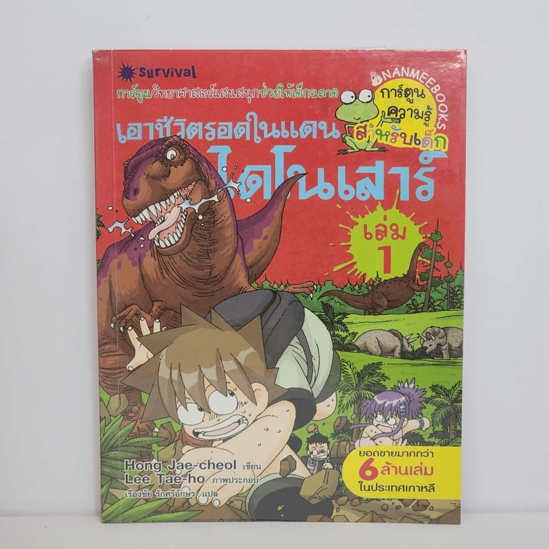 เอาชีวิตรอดในแดนไดโนเสาร์ เล่ม 1 รูปที่ 1