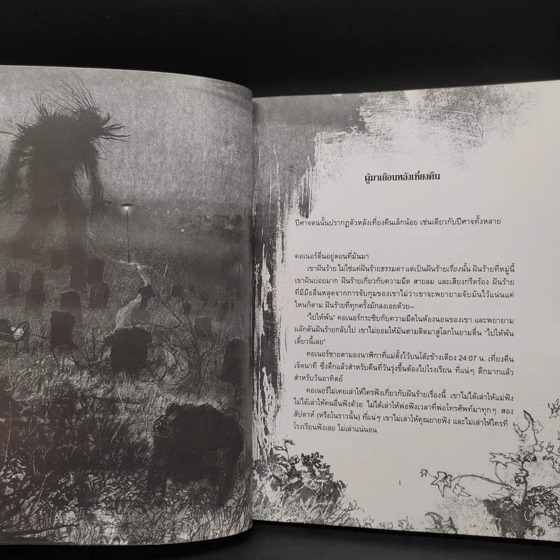 ผู้มาเยือนหลังเที่ยงคืน (A Monster Calls) - แพทริก เนส (Patrick Ness) รูปที่ 7