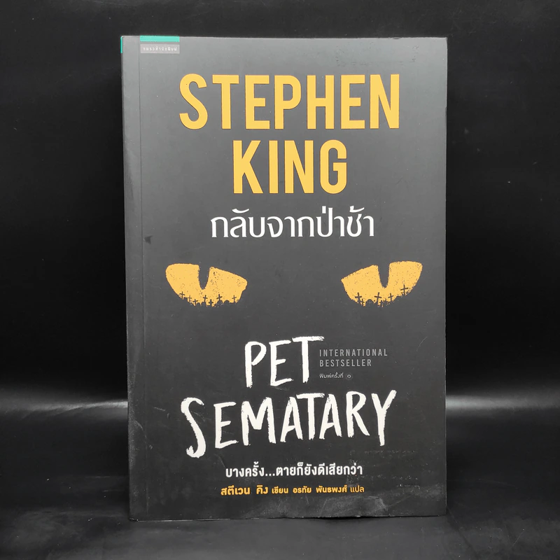 กลับจากป่าช้า PET SEMATARY - สตีเวน คิง (Stephen King) รูปที่ 1