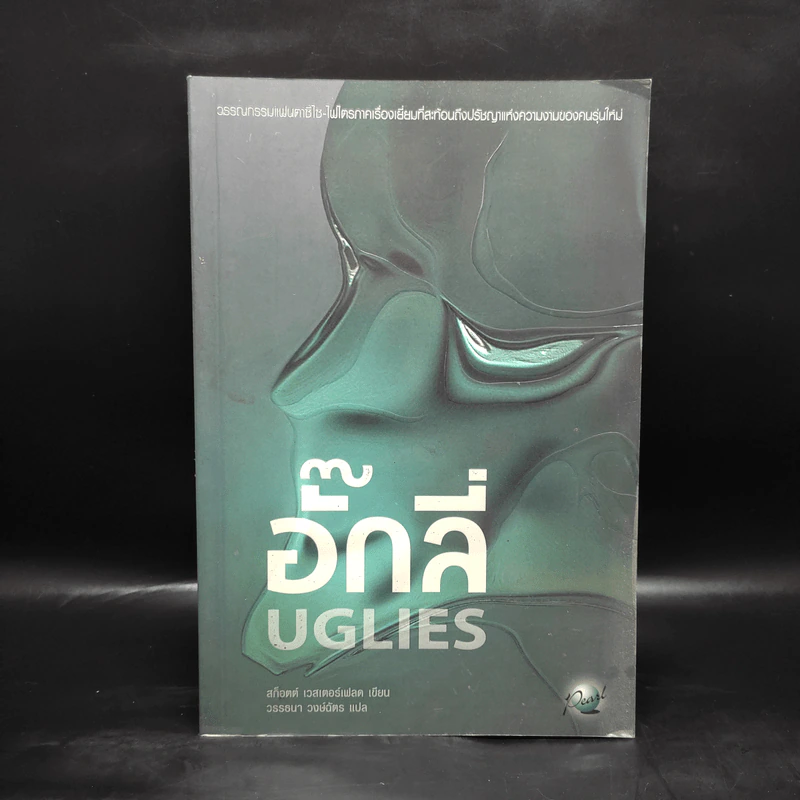 อั๊กลี่ Uglies - สก๊อต เวสเตอร์เฟลด รูปที่ 1