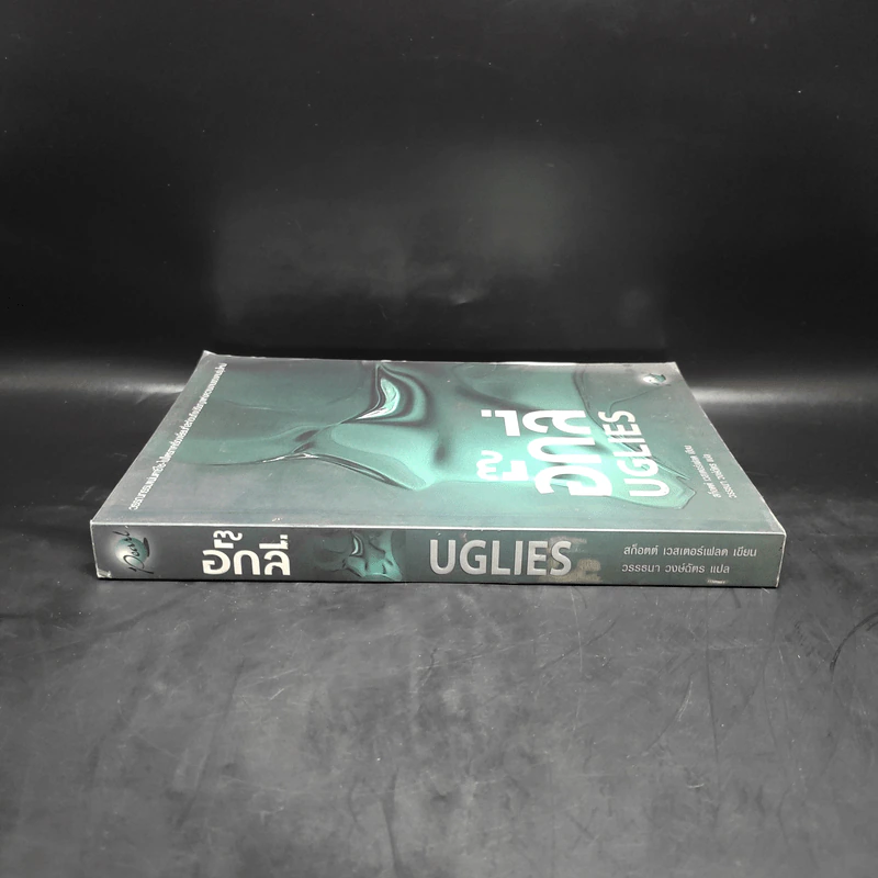 อั๊กลี่ Uglies - สก๊อต เวสเตอร์เฟลด รูปที่ 3
