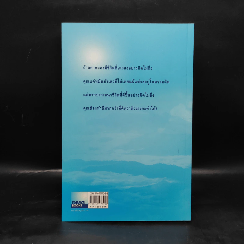 มีชีวิตที่คิดไม่ถึง - ดังตฤณ รูปที่ 2