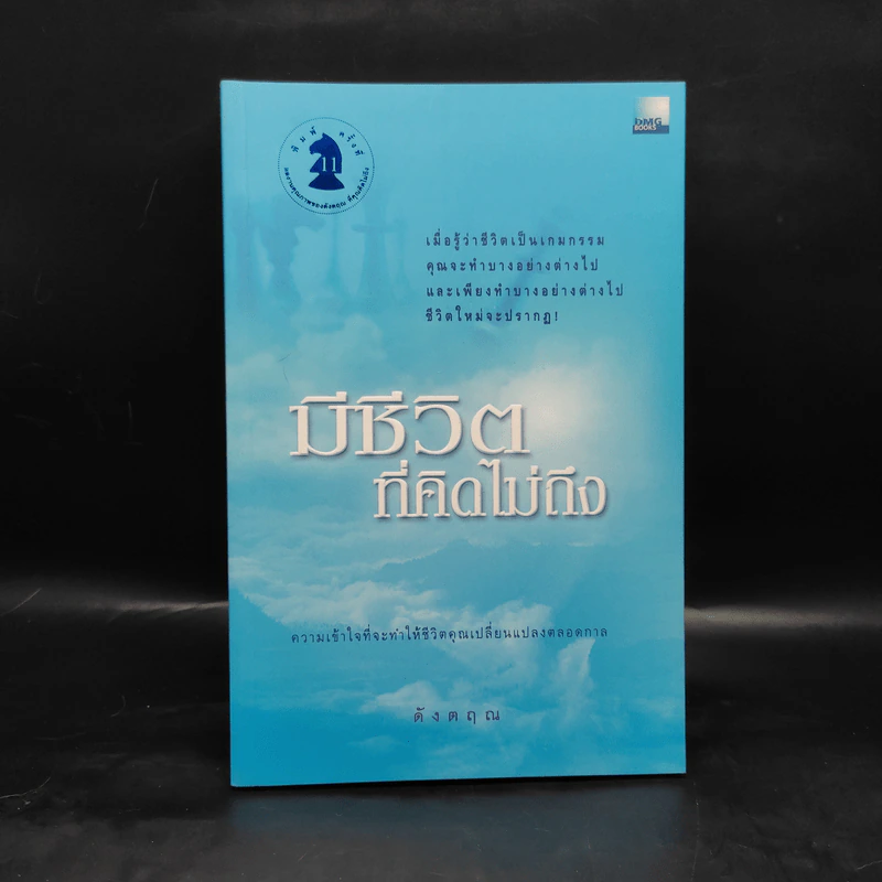 มีชีวิตที่คิดไม่ถึง - ดังตฤณ รูปที่ 1