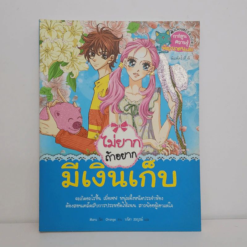 ไม่ยากถ้าอยากมีเงินเก็บ รูปที่ 1