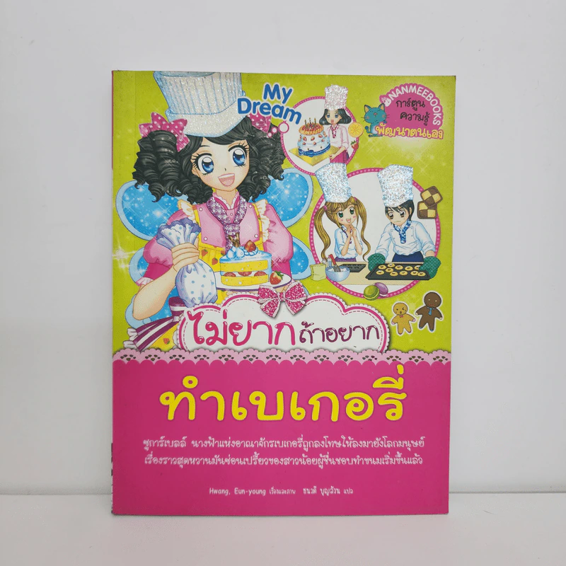 ไม่ยากถ้าอยากทำเบเกอรี่ รูปที่ 1