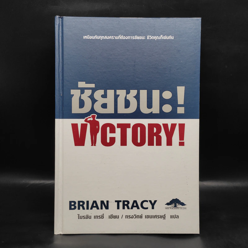 ชัยชนะ! Victory! - Brian Tracy รูปที่ 1
