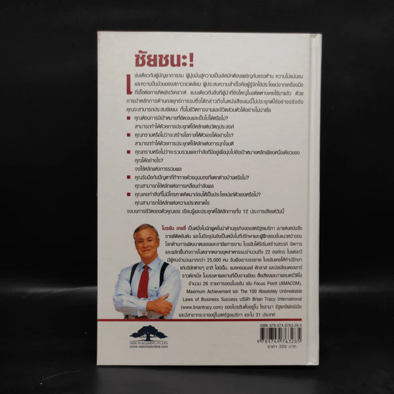 ชัยชนะ! Victory! - Brian Tracy รูปที่ 2