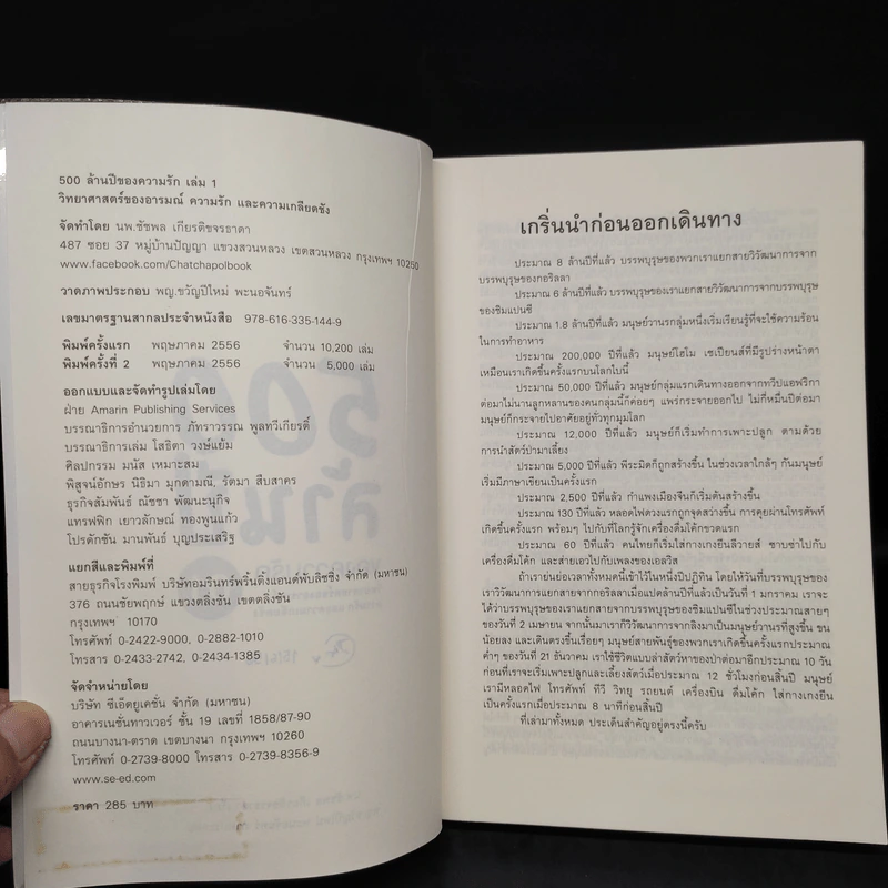 500 ล้านปีของความรัก เล่ม 1 - นพ.ชัชพล เกียรติขจรธาดา รูปที่ 5