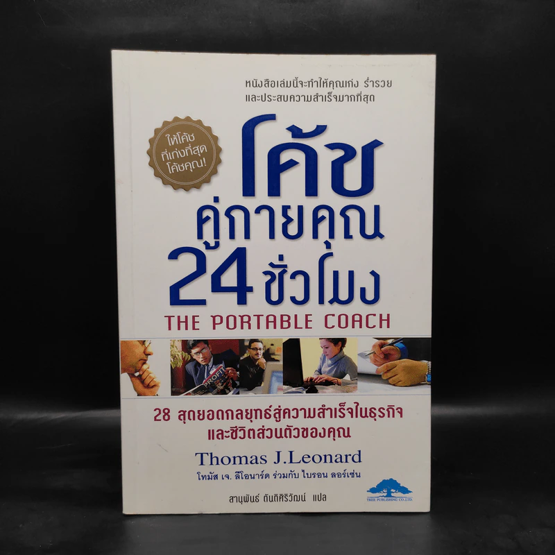 โค้ชคู่กายคุณ 24 ชั่วโมง - Thomas J.Leonard รูปที่ 1