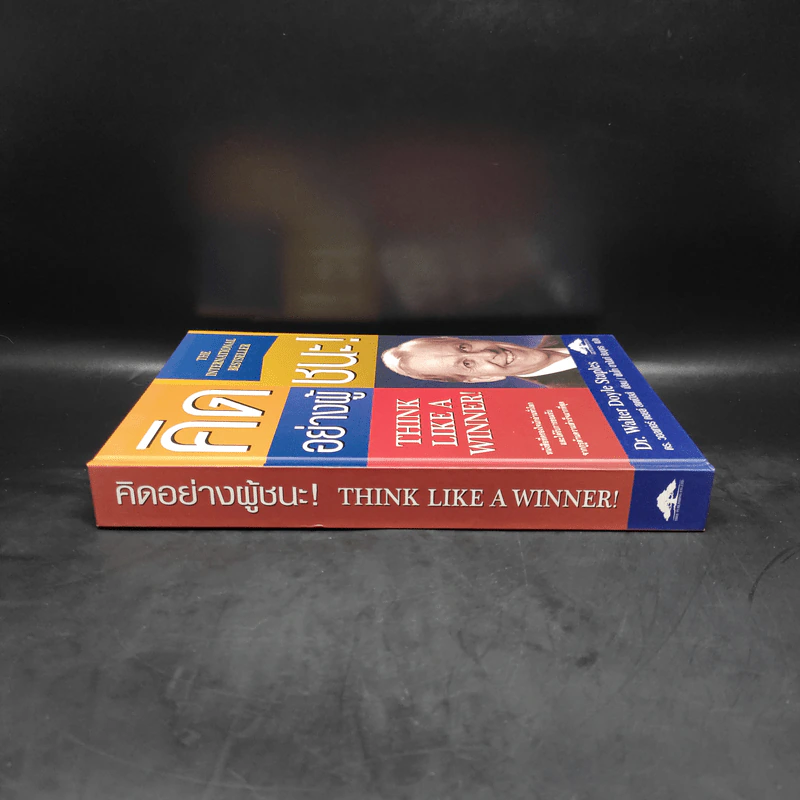 Think Like a Winner! คิดอย่างผู้ชนะ! - ดร.วอลเทอร์ ดอยล์ สเกปอลส์ รูปที่ 3