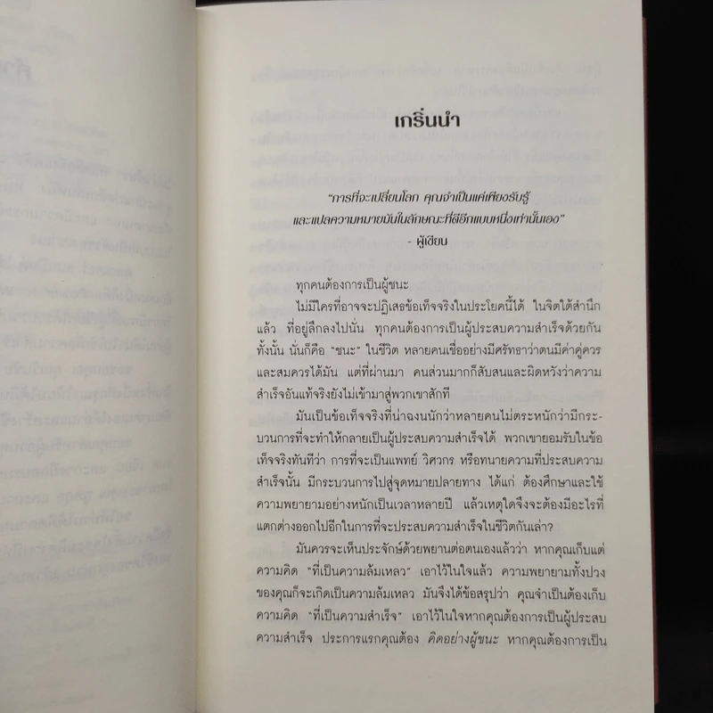 Think Like a Winner! คิดอย่างผู้ชนะ! - ดร.วอลเทอร์ ดอยล์ สเกปอลส์ รูปที่ 6
