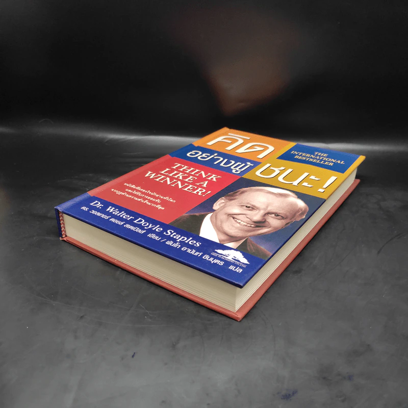 Think Like a Winner! คิดอย่างผู้ชนะ! - ดร.วอลเทอร์ ดอยล์ สเกปอลส์ รูปที่ 4