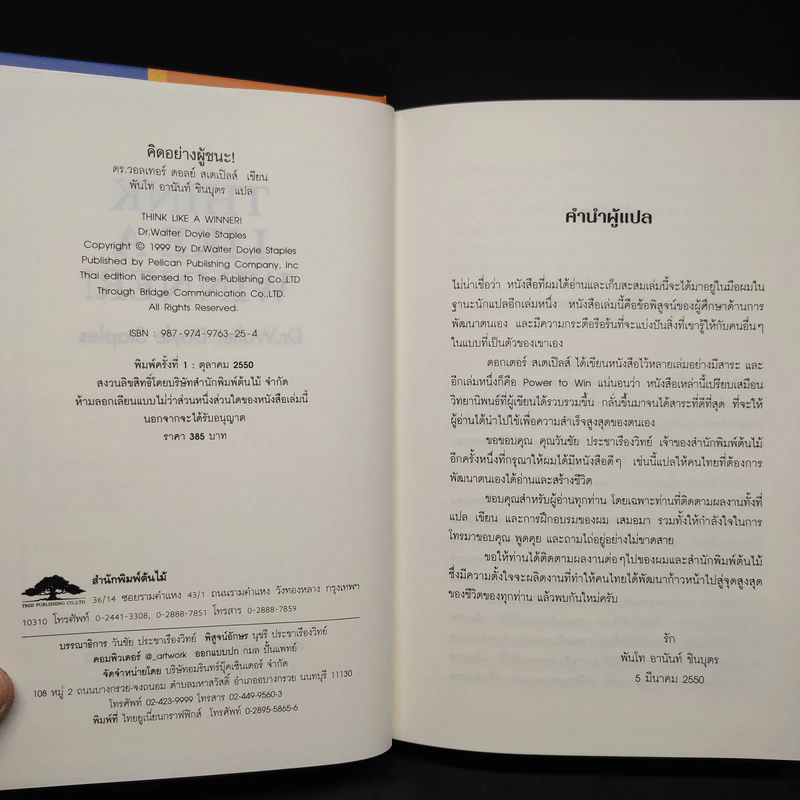 Think Like a Winner! คิดอย่างผู้ชนะ! - ดร.วอลเทอร์ ดอยล์ สเกปอลส์ รูปที่ 5