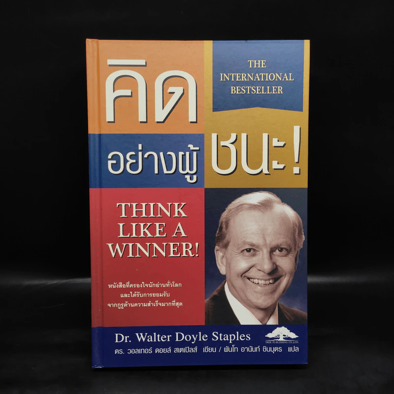 Think Like a Winner! คิดอย่างผู้ชนะ! - ดร.วอลเทอร์ ดอยล์ สเกปอลส์ รูปที่ 1