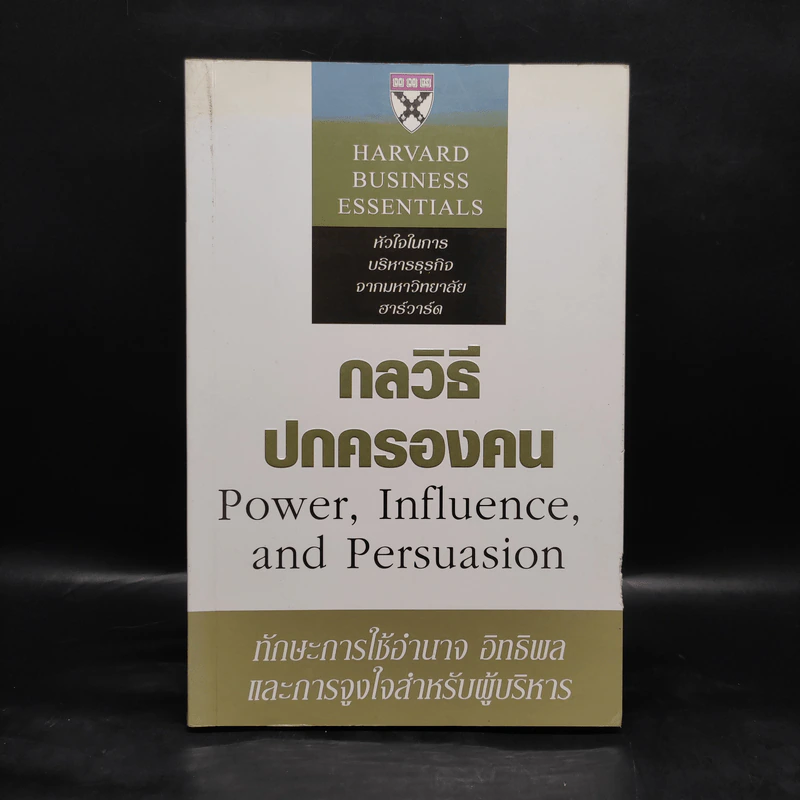กลวิธีปกครองคน Power, Influence, and Persuasion - Harvard Business Essentials รูปที่ 1