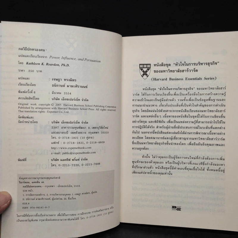 กลวิธีปกครองคน Power, Influence, and Persuasion - Harvard Business Essentials รูปที่ 5