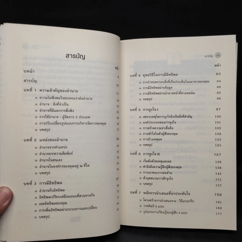 กลวิธีปกครองคน Power, Influence, and Persuasion - Harvard Business Essentials รูปที่ 6