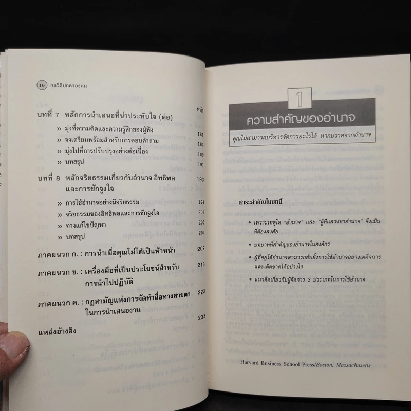 กลวิธีปกครองคน Power, Influence, and Persuasion - Harvard Business Essentials รูปที่ 7