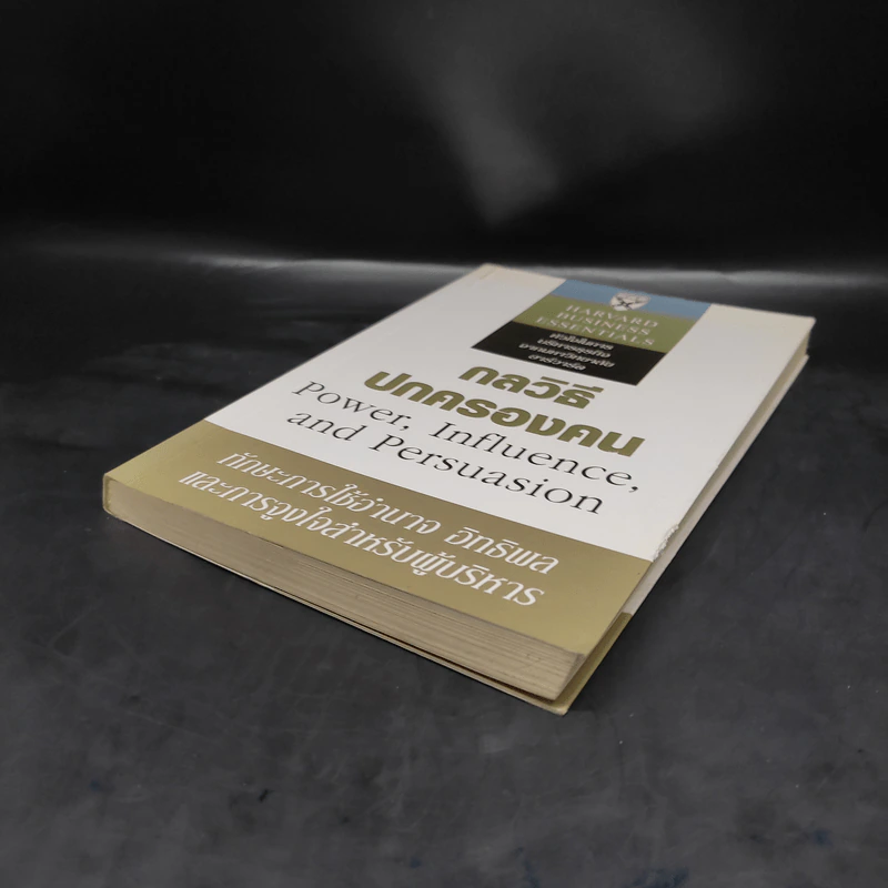 กลวิธีปกครองคน Power, Influence, and Persuasion - Harvard Business Essentials รูปที่ 4