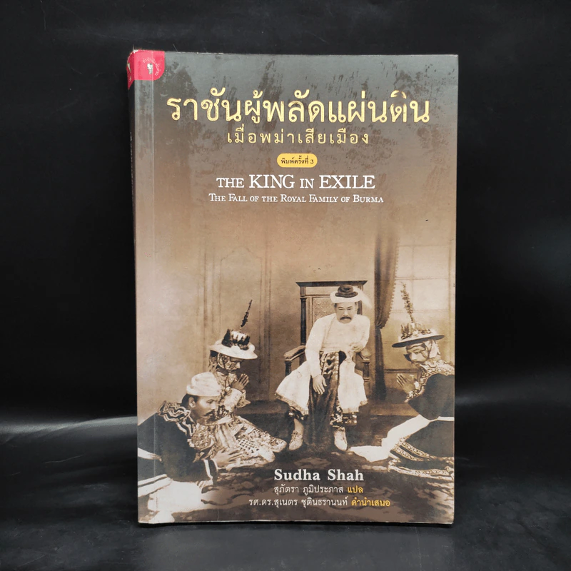 ราชันผู้พลัดแผ่นดิน เมื่อพม่าเสียเมือง - Sudha Shah รูปที่ 1