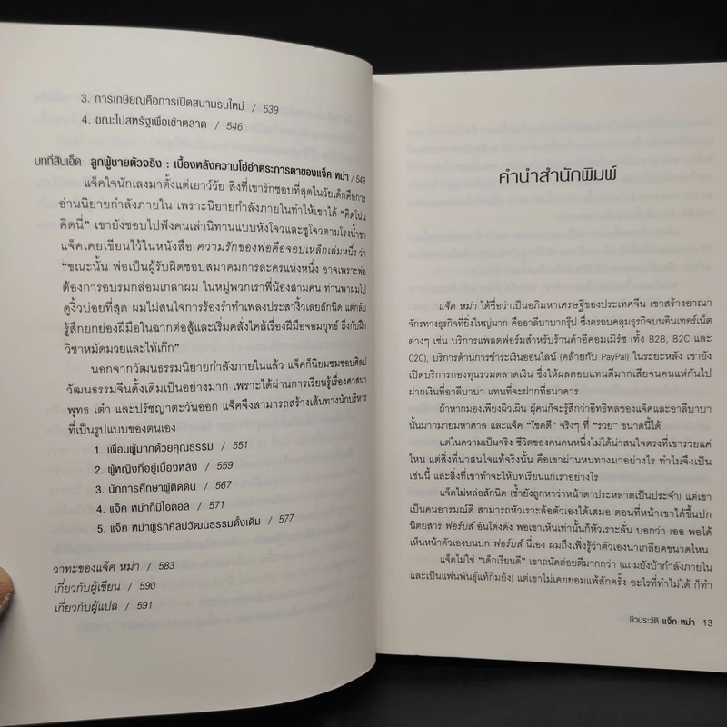 ชีวประวัติ แจ็ค หม่า มีชีวิตอยู่เพื่อสะท้านโลก รูปที่ 9