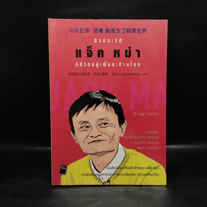 ชีวประวัติ แจ็ค หม่า มีชีวิตอยู่เพื่อสะท้านโลก รูปที่ 1