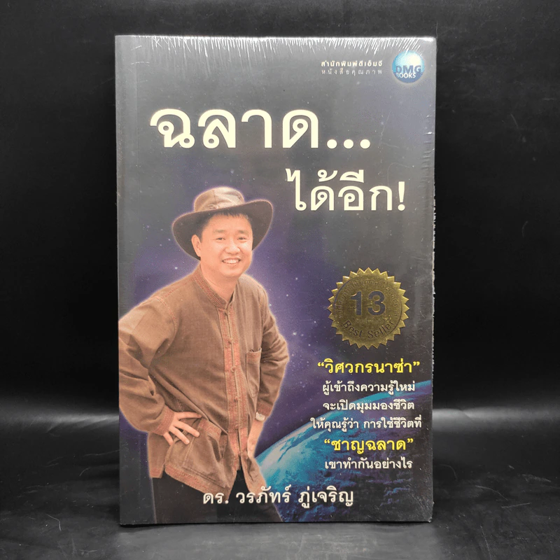 ฉลาดได้อีก - ดร.วรภัทร์ ภู่เจริญ รูปที่ 1