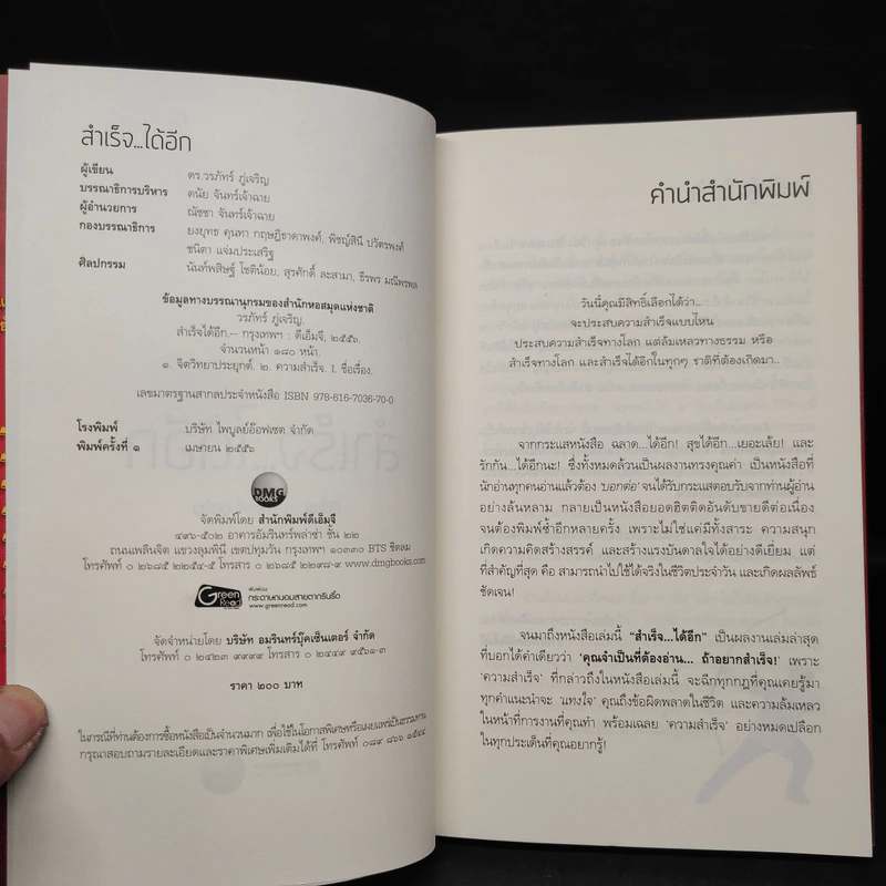 สำเร็จได้อีก - ดร.วรภัทร์ ภู่เจริญ รูปที่ 5