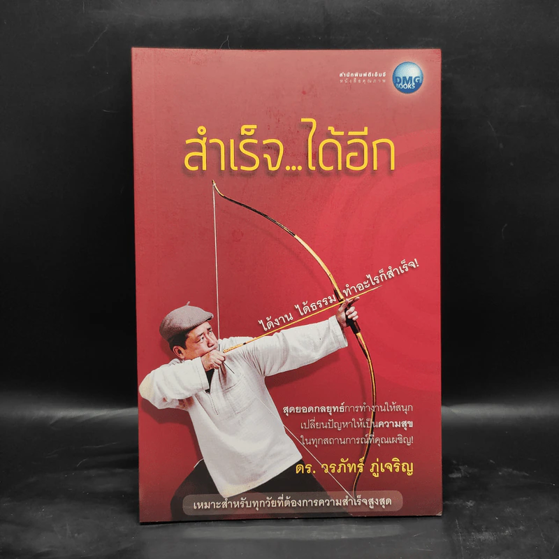 สำเร็จได้อีก - ดร.วรภัทร์ ภู่เจริญ รูปที่ 1